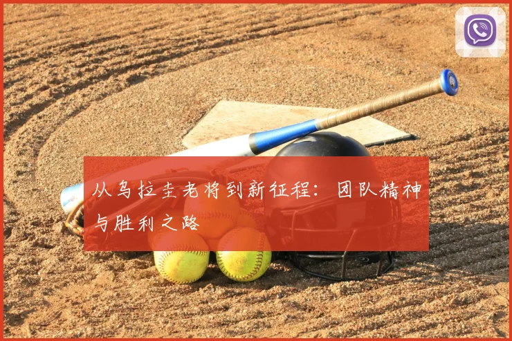 从乌拉圭老将到新征程:团队精神与胜利之路