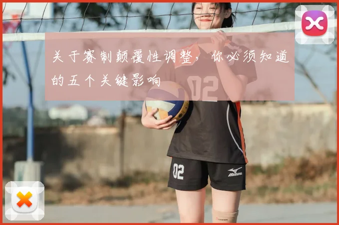 关于赛制颠覆性调整，你必须知道的五个关键影响
