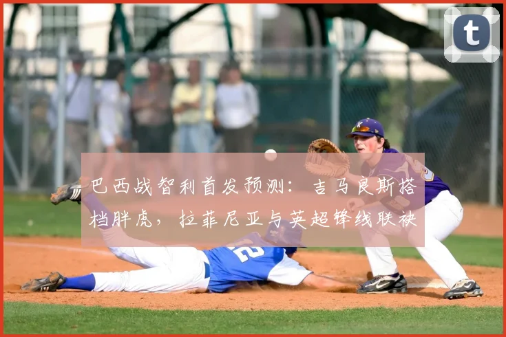 巴西战智利首发预测：吉马良斯搭档胖虎，拉菲尼亚与英超锋线联袂出击