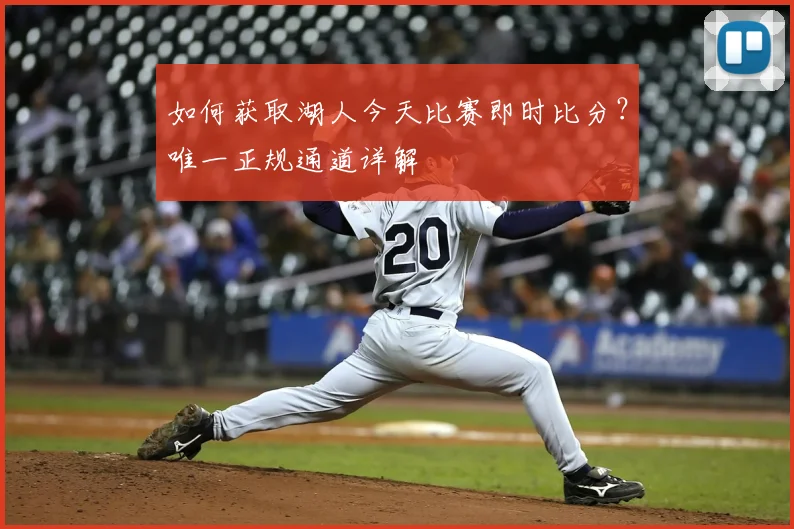 如何获取湖人今天比赛即时比分？唯一正规通道详解