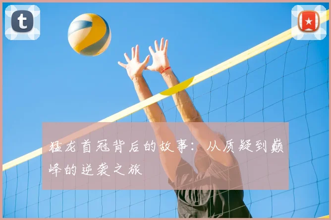 猛龙首冠背后的故事：从质疑到巅峰的逆袭之旅