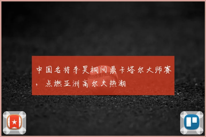 中国名将李昊桐问鼎卡塔尔大师赛，点燃亚洲高尔夫热潮