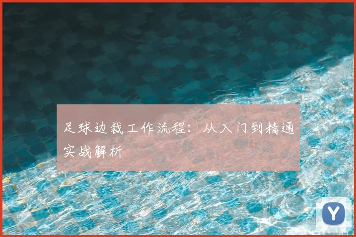 足球边裁工作流程：从入门到精通实战解析