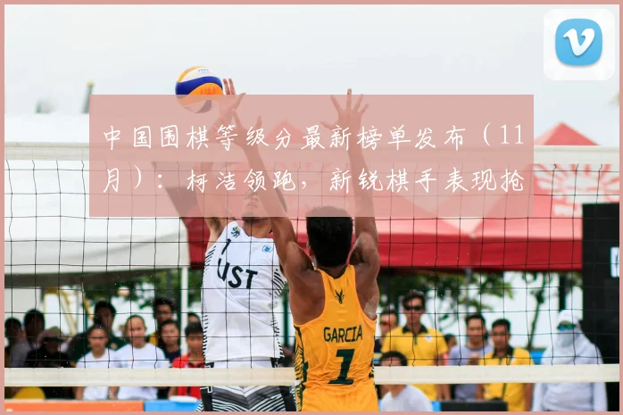 中国围棋等级分最新榜单发布（11月）：柯洁领跑，新锐棋手表现抢眼