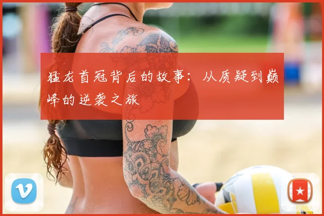 猛龙首冠背后的故事：从质疑到巅峰的逆袭之旅
